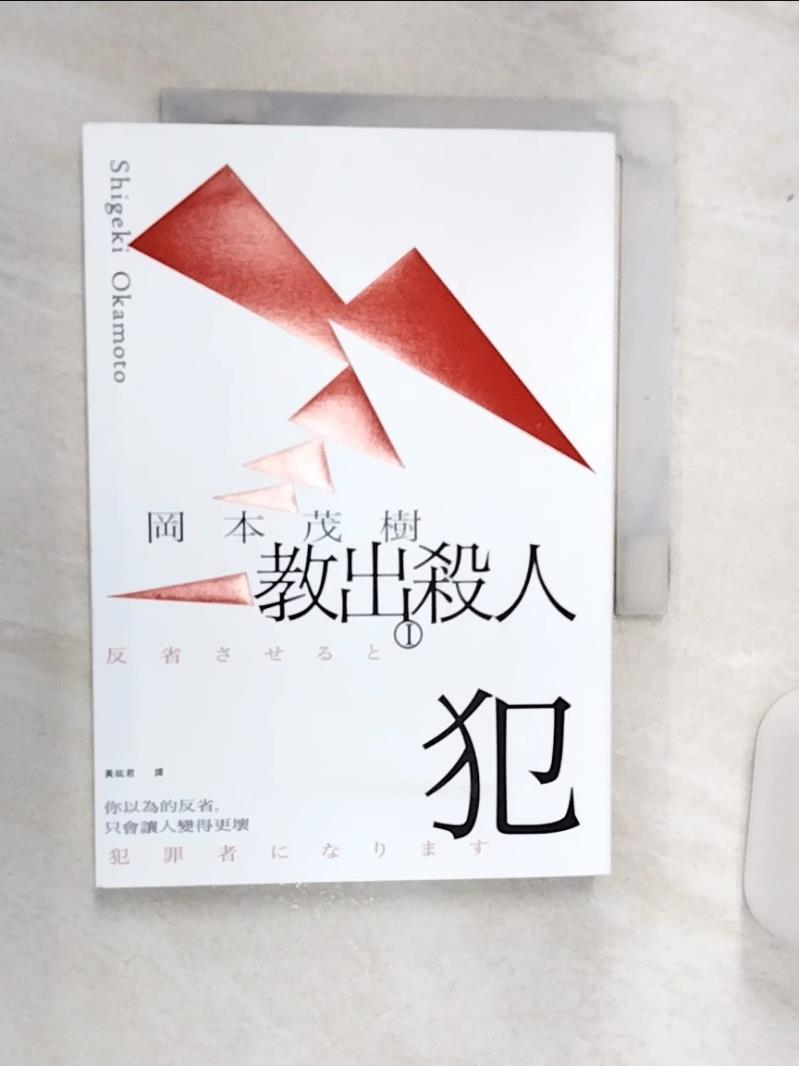 【書寶二手書T1／社會 Q9R】教出殺人犯Ⅰ：你以為的反省，只會讓人變得更壞 岡本茂樹, 黃紘君