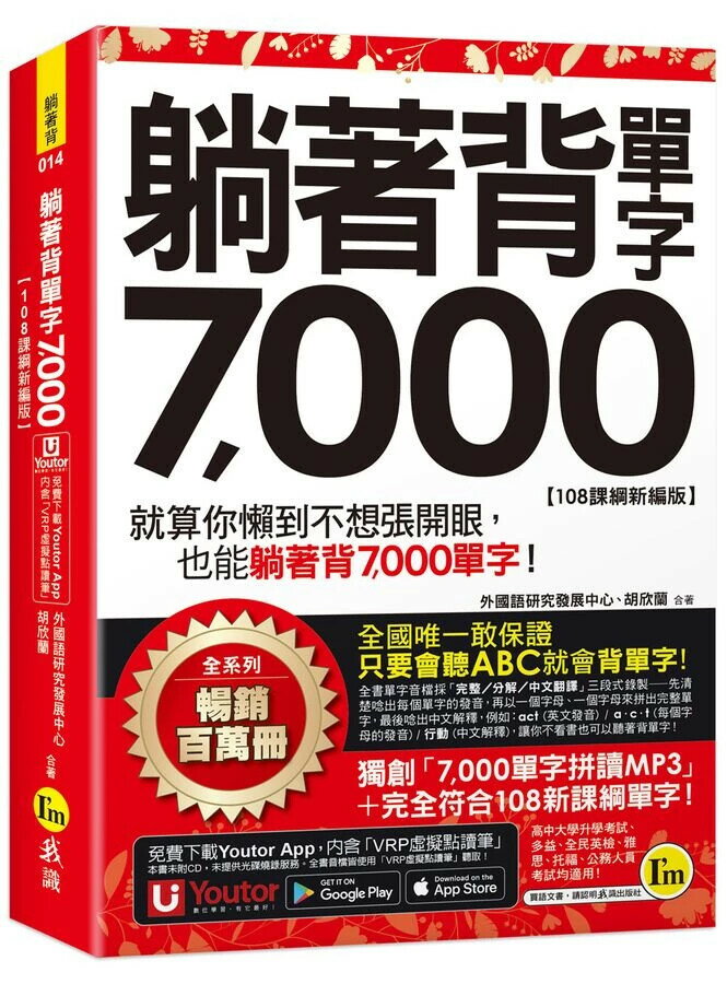躺著背單字7,000【108課綱新編版】(附防水書套+Youtor App「內含虛擬點讀筆」) 外國語研究發展中心、胡欣蘭 2023 我識地球村