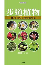 步道植物：105種步道植物的奧祕 | 拾書所