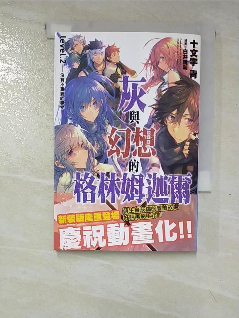 【書寶二手書T8／一般小說 HGR】灰與幻想的格林姆迦爾(02)沒有不重要的事物[新裝版] 十文字青, 羅怡蘋