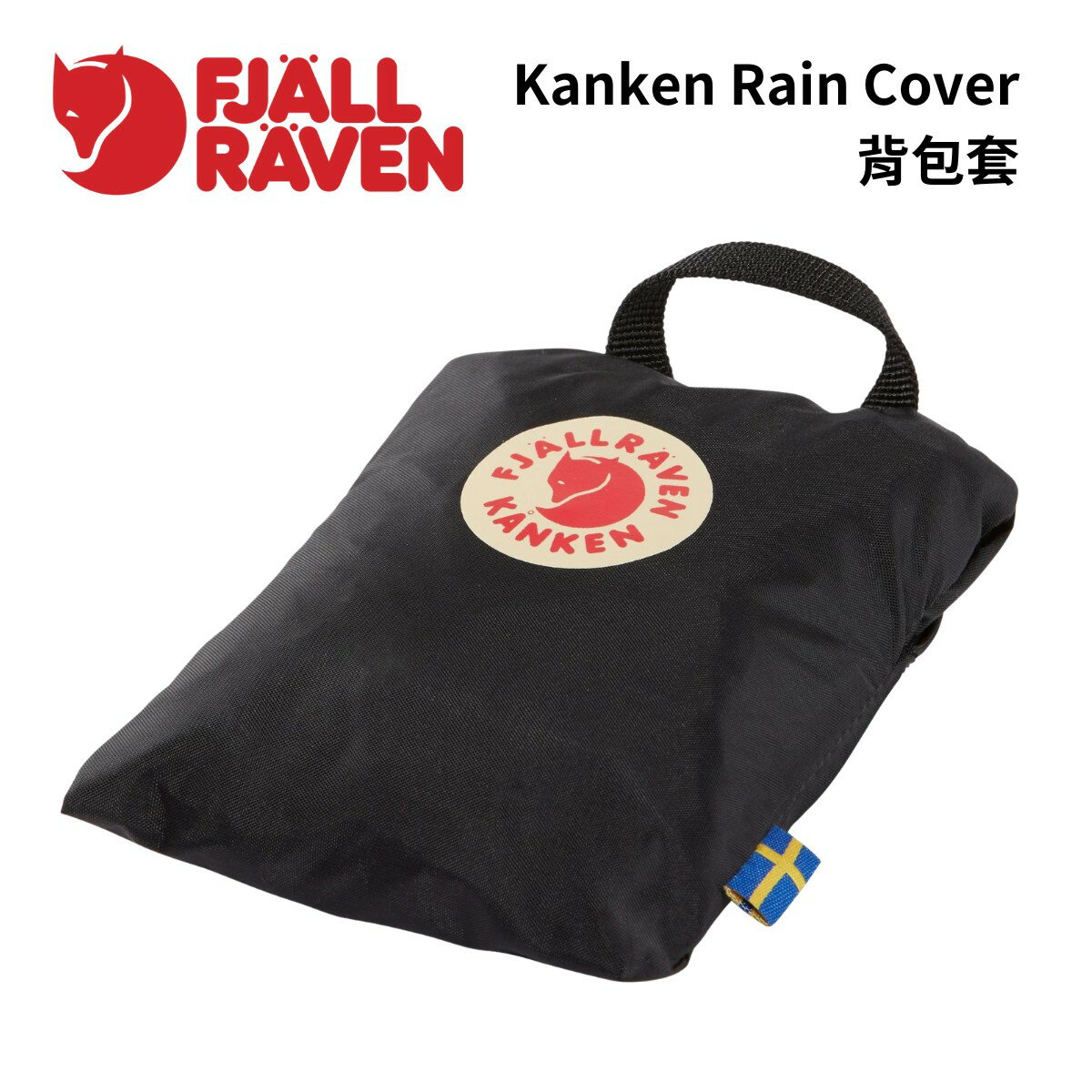 【Fjallraven】Kanken Rain Cover 背包套