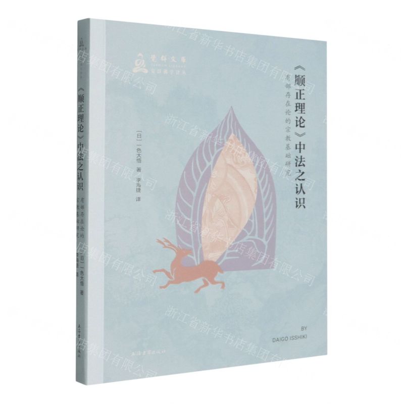 【預購】順正理論中法之認識(有部存在論的宗教基礎研究)/覺群佛學譯叢/覺群文庫丨天龍圖書簡體字專賣店丨9787573218896 (tl2602)