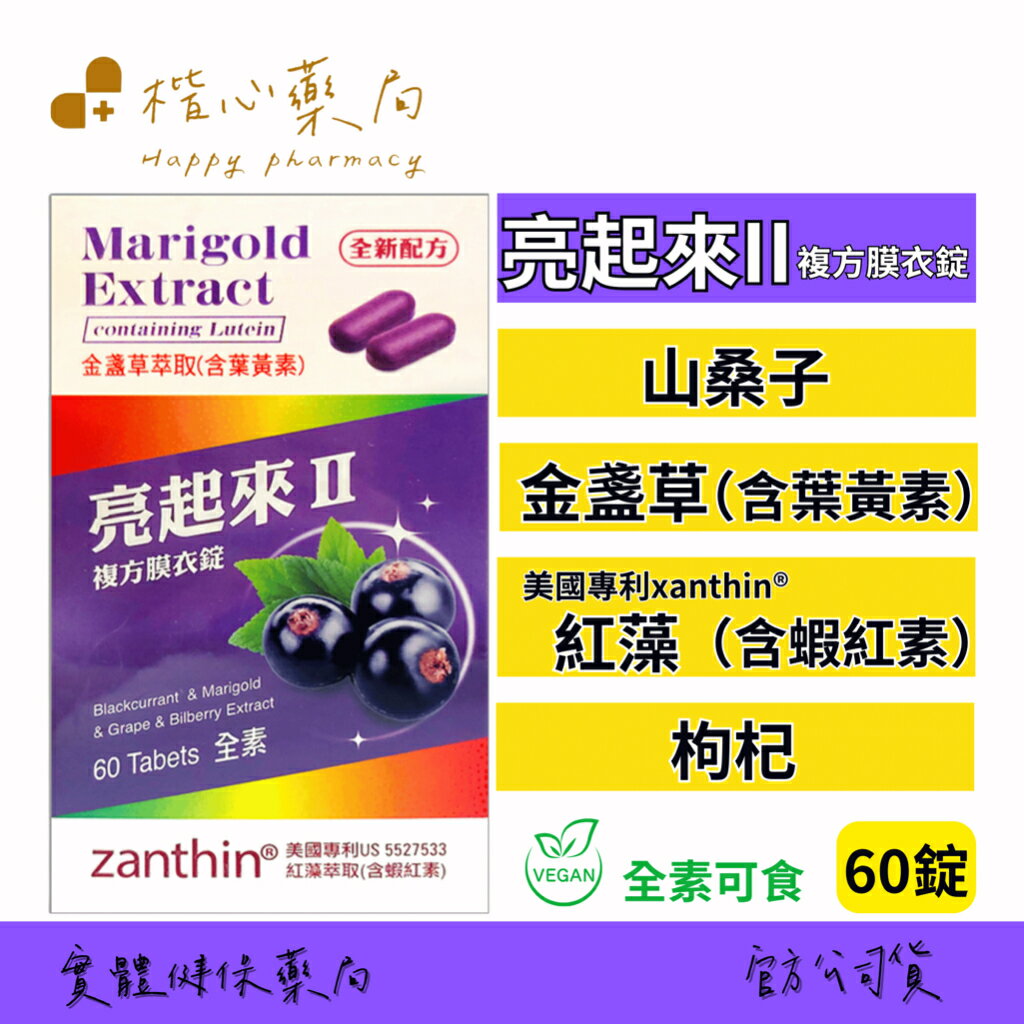 【楷心藥局】亮起來II葉黃素 60錠 含葉黃素 蝦紅素 素食 金盞草 小米草 山桑子 枸杞 紅藻 鋅酵母 葡萄 黑醋栗