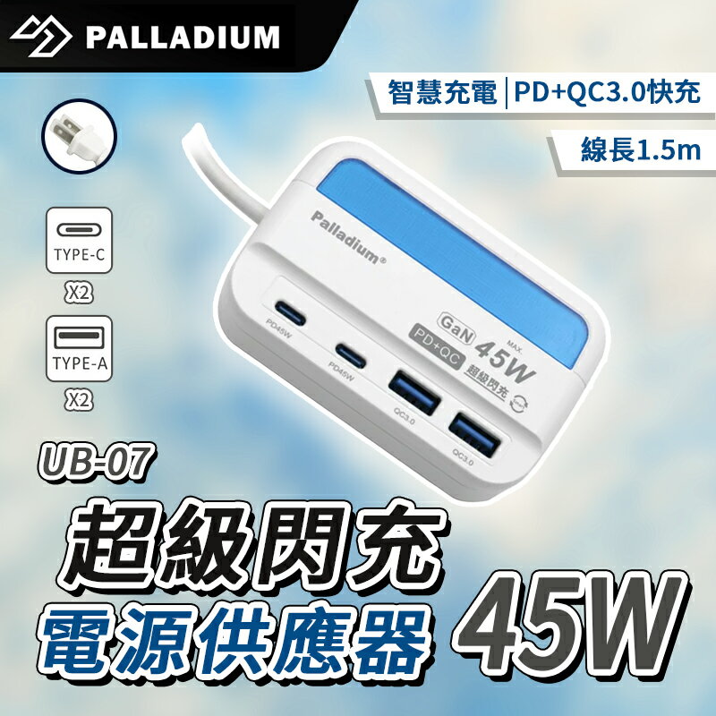 Palladium 45W USB超級閃充電源供應器 UB-07 電源供應器 快充頭 充電器 PD充電孔 USB充電孔【APP下單最高22%回饋】