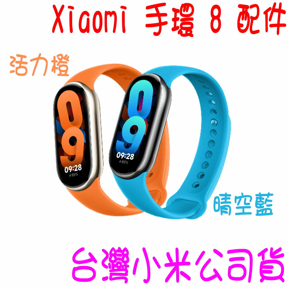 ★開發票 快速出貨★小米Xiaomi 手環 8配件 小米手環8 腕帶 錶帶 原廠錶帶 TPU腕帶★台灣小米公司貨★