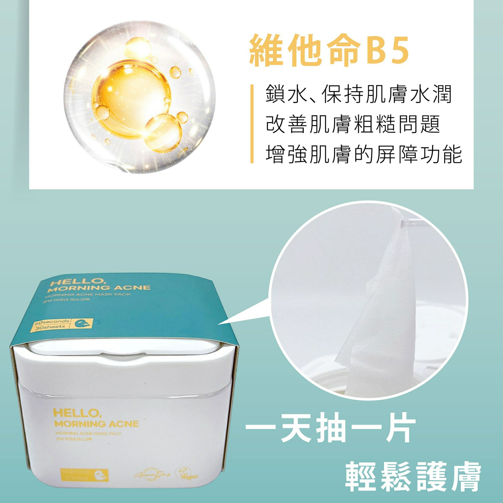 韓國面膜網友推薦【Hello, Morning】晨間痘痘面膜 30片/盒 水楊酸 早安面膜 60秒保養完成 保濕面膜 面膜 7