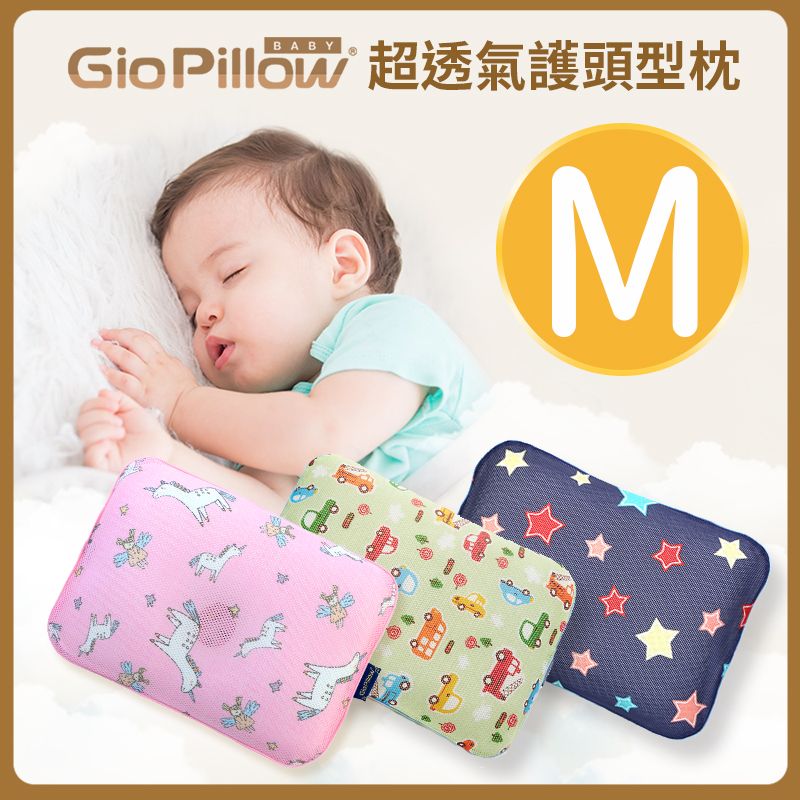 GIO Pillow - 超透氣護頭型嬰兒枕 M (雙枕套組)