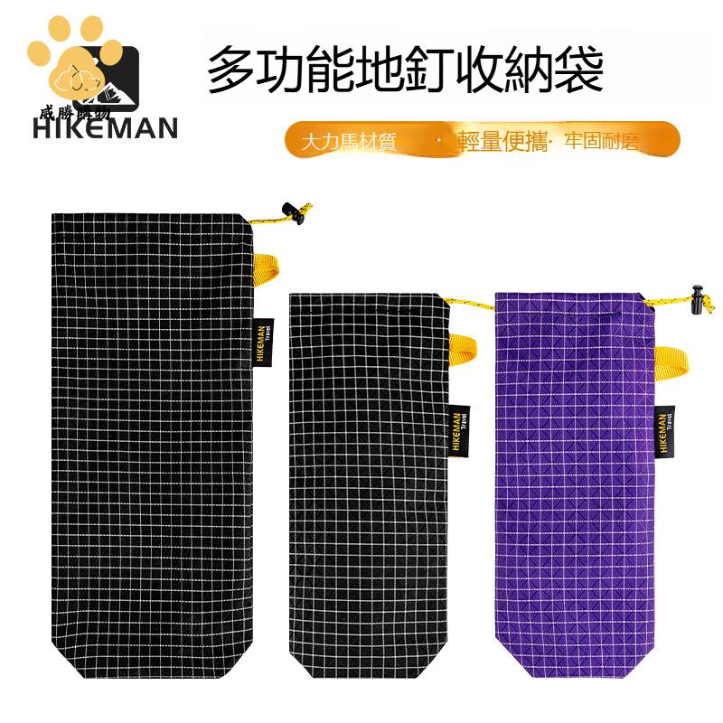 免運【露營必備】 hikeman戶外多功能地釘 收納袋露營帳篷地釘包 大力馬束口 收納袋【AAWS109】