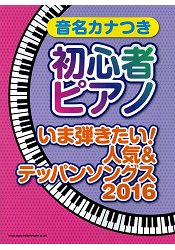 人氣曲目音名標示初學者鋼琴琴譜2016年版