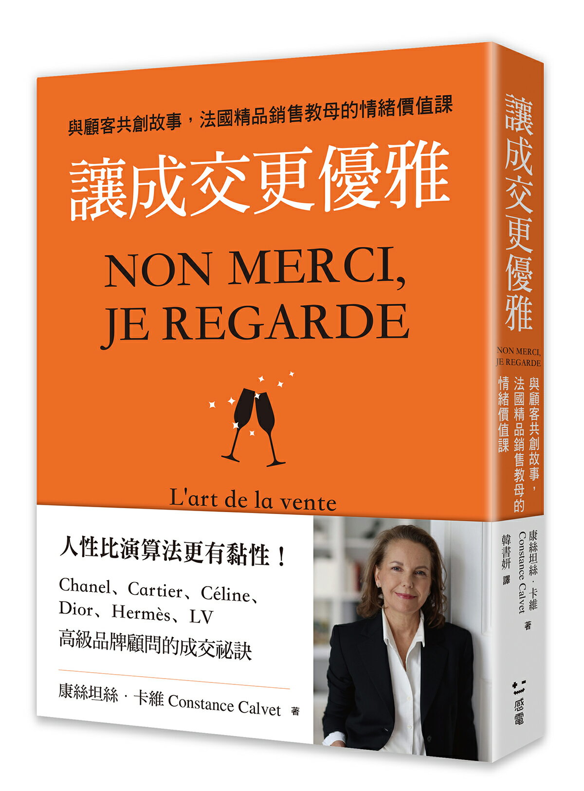 讓成交更優雅：與顧客共創故事，法國精品銷售教母的情緒價值課【讀書共和國】