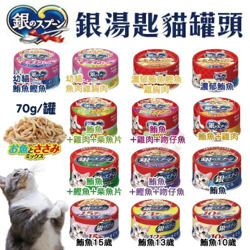 日本 嬌聯 Unicharm 銀湯匙 貓罐頭 70g【單罐】 鮪魚貓罐 貓主食 全齡貓罐『WANG』