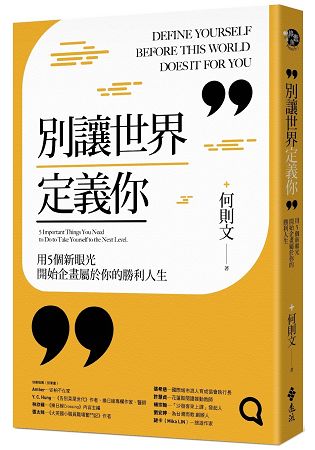 別讓世界定義你：用5個新眼光開始企畫屬於你的勝利人生 | 拾書所