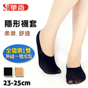 【衣襪酷】無縫隱形襪套 素面一體成型 台灣製 華貴