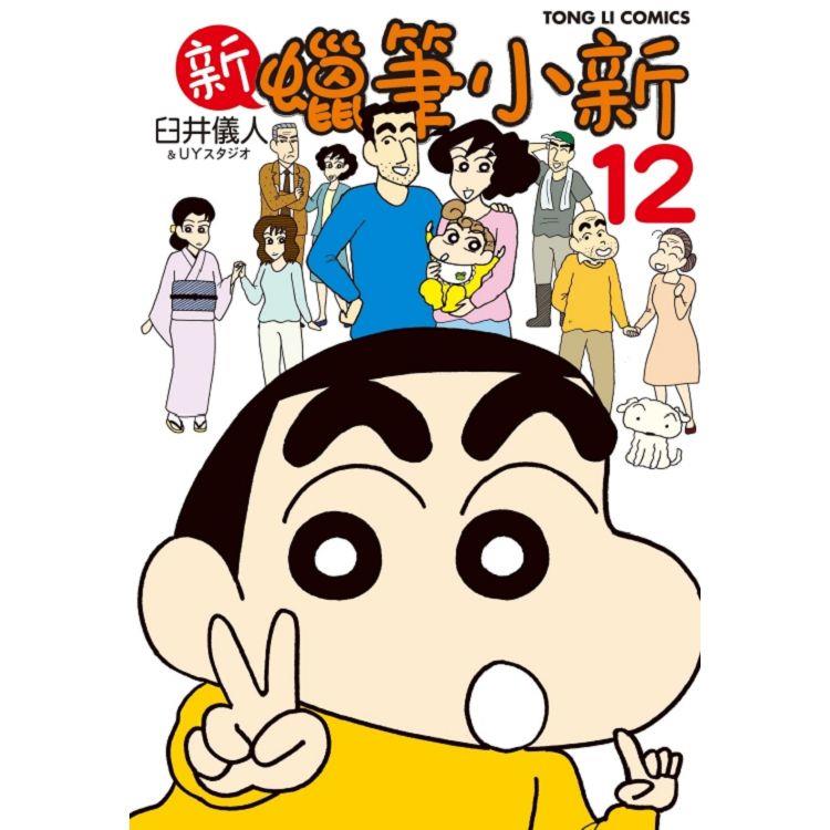 新 蠟筆小新 12 | 拾書所