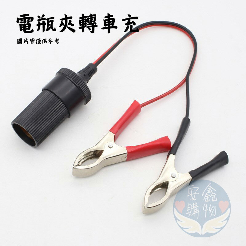 安鑫購物✨車充電瓶12V連接線 火線轉換插頭汽車 蓄電池點煙器 轉換電瓶器
