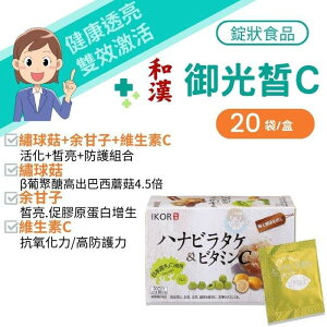【買1送3入體驗包】IKOR 日本醫珂 和漢系列 和漢御光皙C錠狀食品20袋/盒 維生素C