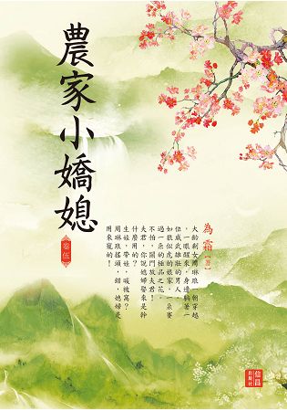 農家小嬌媳 5 | 拾書所