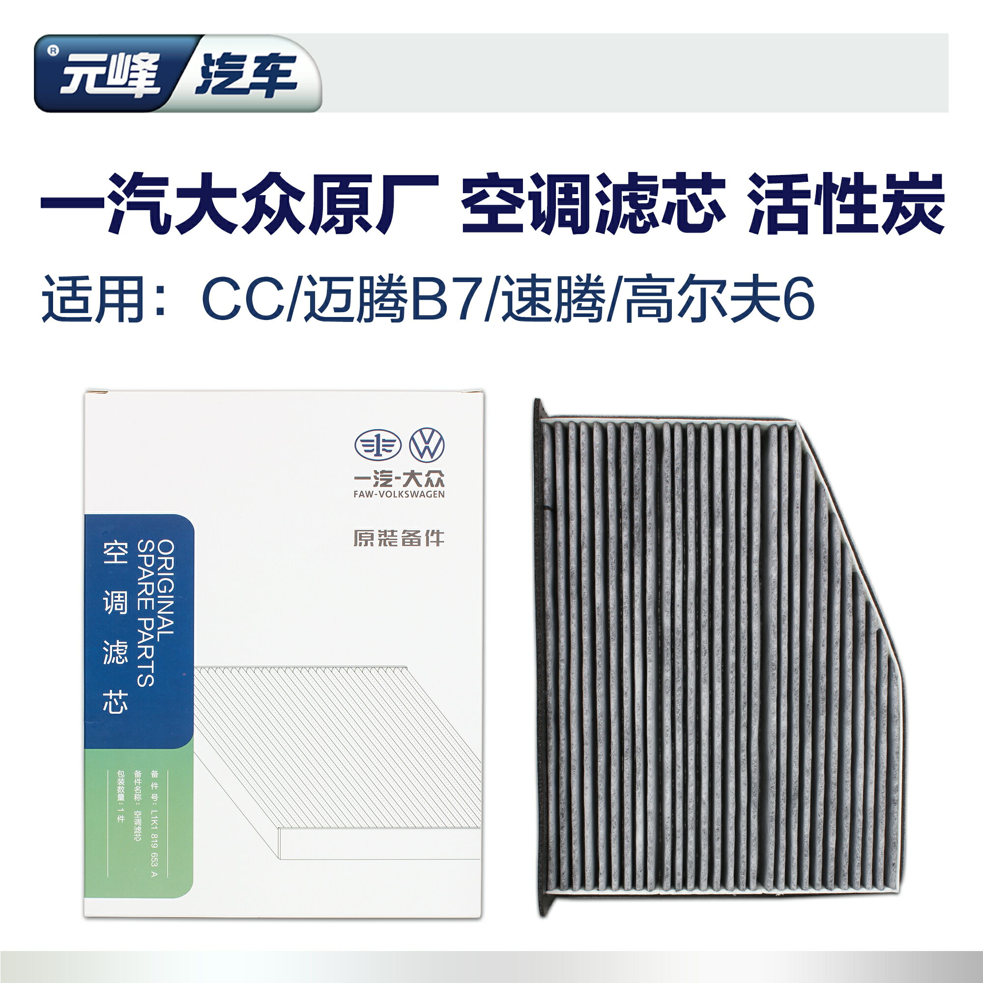 元峰汽車一汽大眾原廠空調濾芯 適用CC高爾夫6邁騰B6B7速騰濾清器