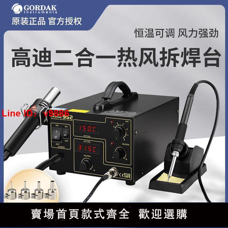 【臺灣公司 超低價】高迪952熱風槍拆焊臺 電烙鐵二合一雙數顯恆溫調溫焊錫電焊臺套裝