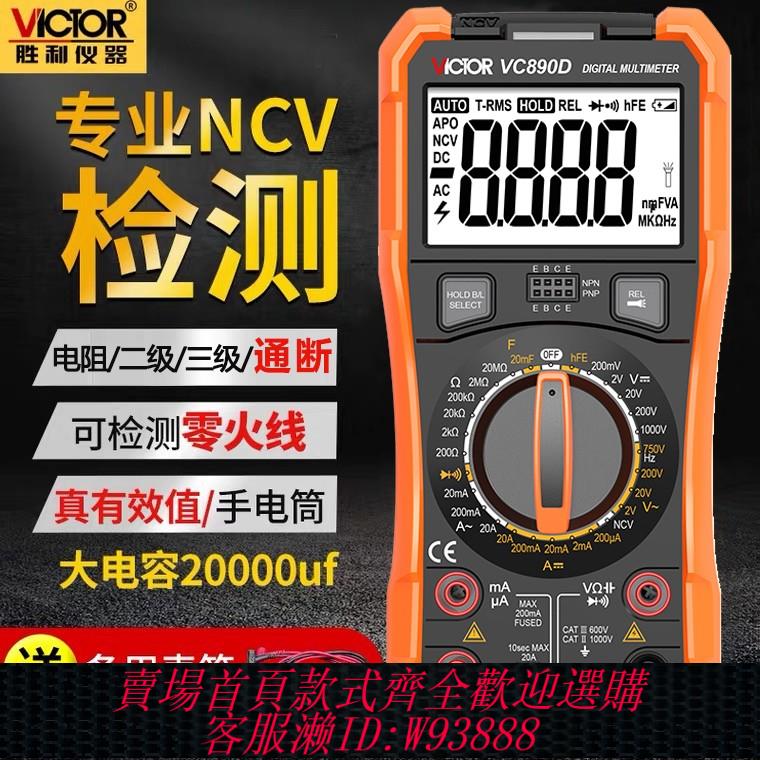 {臺灣公司貨 可打統編}勝利儀器高精度全智能萬用表數字VC890C+D萬能表維修電工多用電表