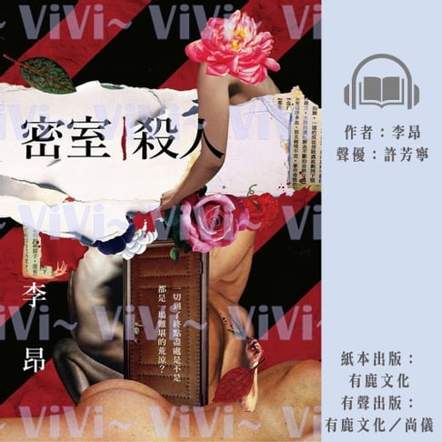 【有聲書】密室殺人 0