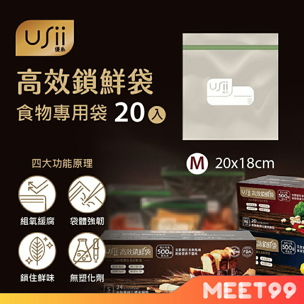 【mt99】USii優系 高效鎖鮮袋 食物專用立體夾鏈袋 M
