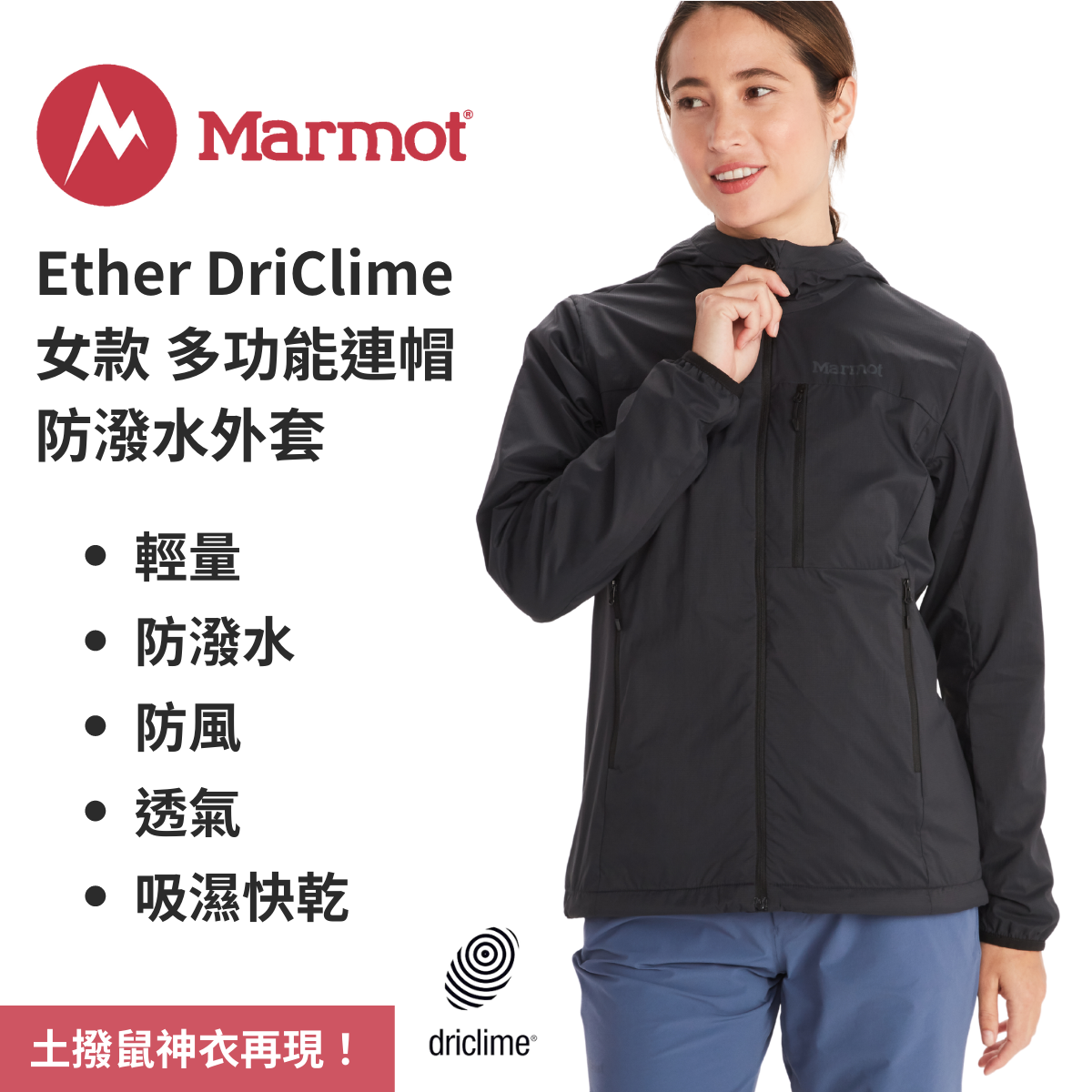 【Marmot】Ether DriClime 女款 多功能連帽防潑水外套