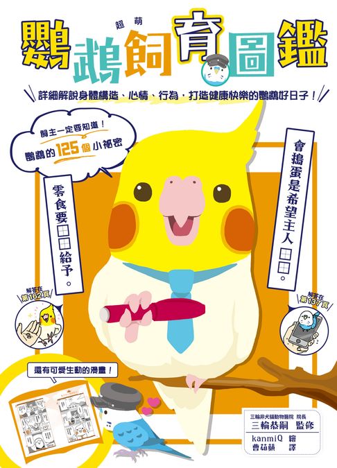 【電子書】超萌鸚鵡飼育圖鑑：詳細解說身體構造、心情、行為，打造健康快樂的鸚鵡好日子! 0