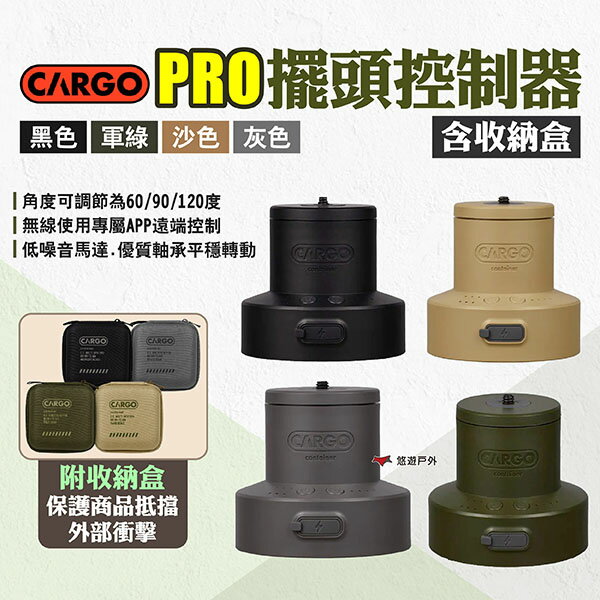 【CARGO】PRO擺頭控制器含收納盒 四色 旋轉雲臺 風扇擺頭雲臺 旋轉器 腳架連線 無線控制 露營 悠遊戶外