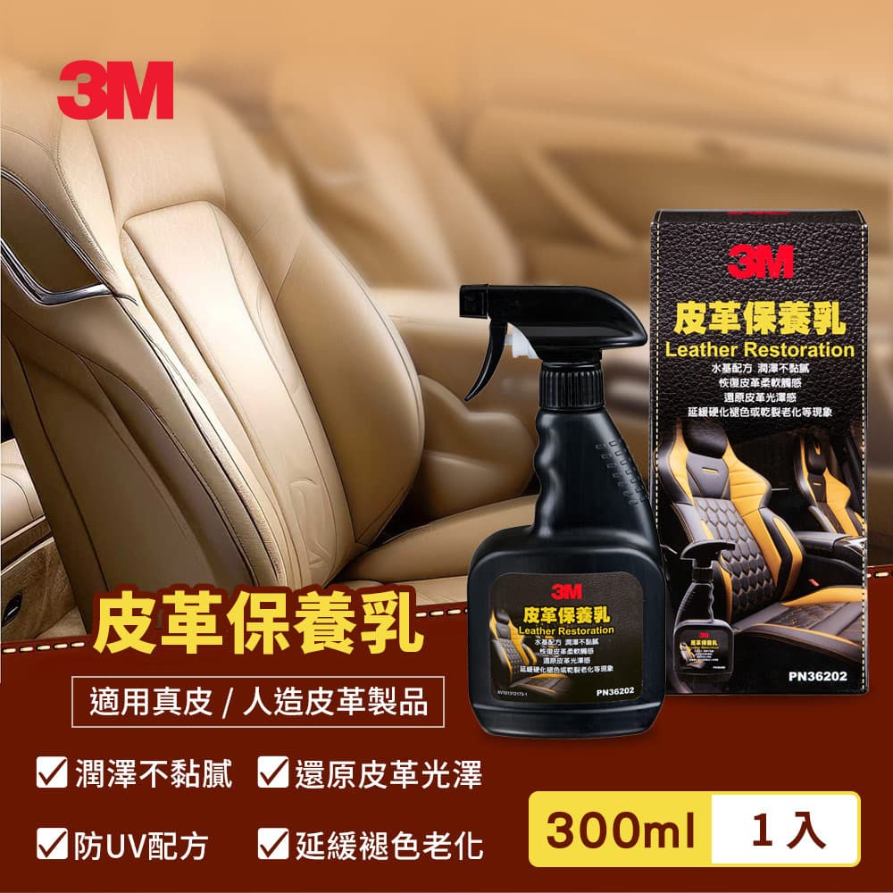 【4%點數】真便宜 3M PN36202 皮革保養乳300ml【限定樂天APP下單享點數回饋】