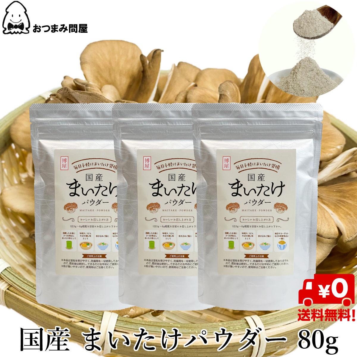 日本產 舞菇粉 舞菇粉末80g x 3包 舞菇 常溫保存 鋁包 夾鏈袋裝日本必買 | 日本樂天熱銷