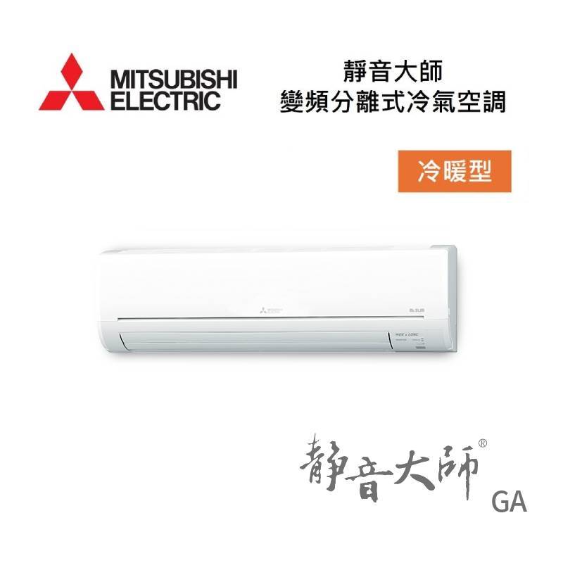 MITSUBISHI 三菱 MSZ-GA71NJ/MUZ-GA71NJ 9-13坪 靜音大師 GA 變頻分離式冷氣-冷暖型
