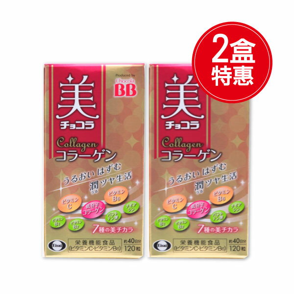 專品藥局 俏正美BB 膠原錠 Chocola BB Collagen 120粒*2入(原廠公司貨非水貨)【2011363】