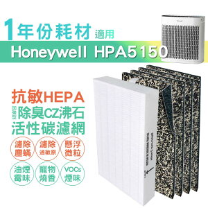 適用HPA5150WTW Honeywell空氣清淨機一年份耗材 [HEPA濾心*1+CZ沸石除臭活性碳濾網*4]