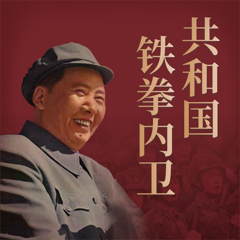【有聲書】共和国铁拳内卫 0