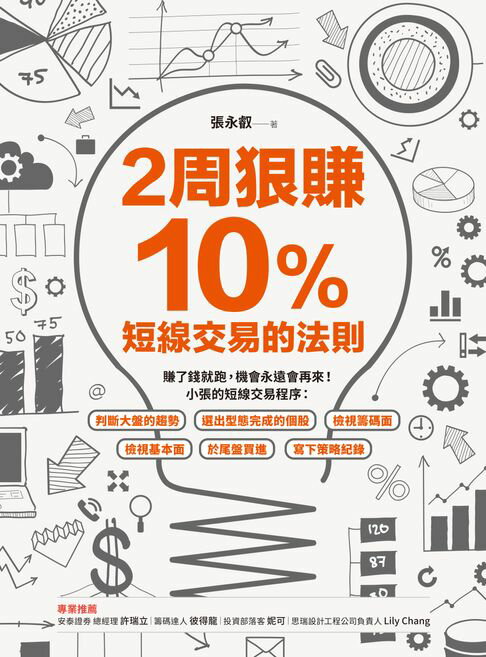 【電子書】2周狠賺10％：短線交易的法則 0