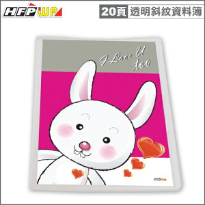 HFPWP 可換封面資料簿(20頁)可愛兔透明斜紋台灣製 A20-D1-10環保材質 10本 / 箱