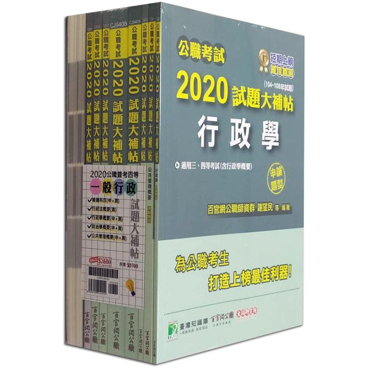 公職考試2020試題大補帖【普考四等 一般行政】套書