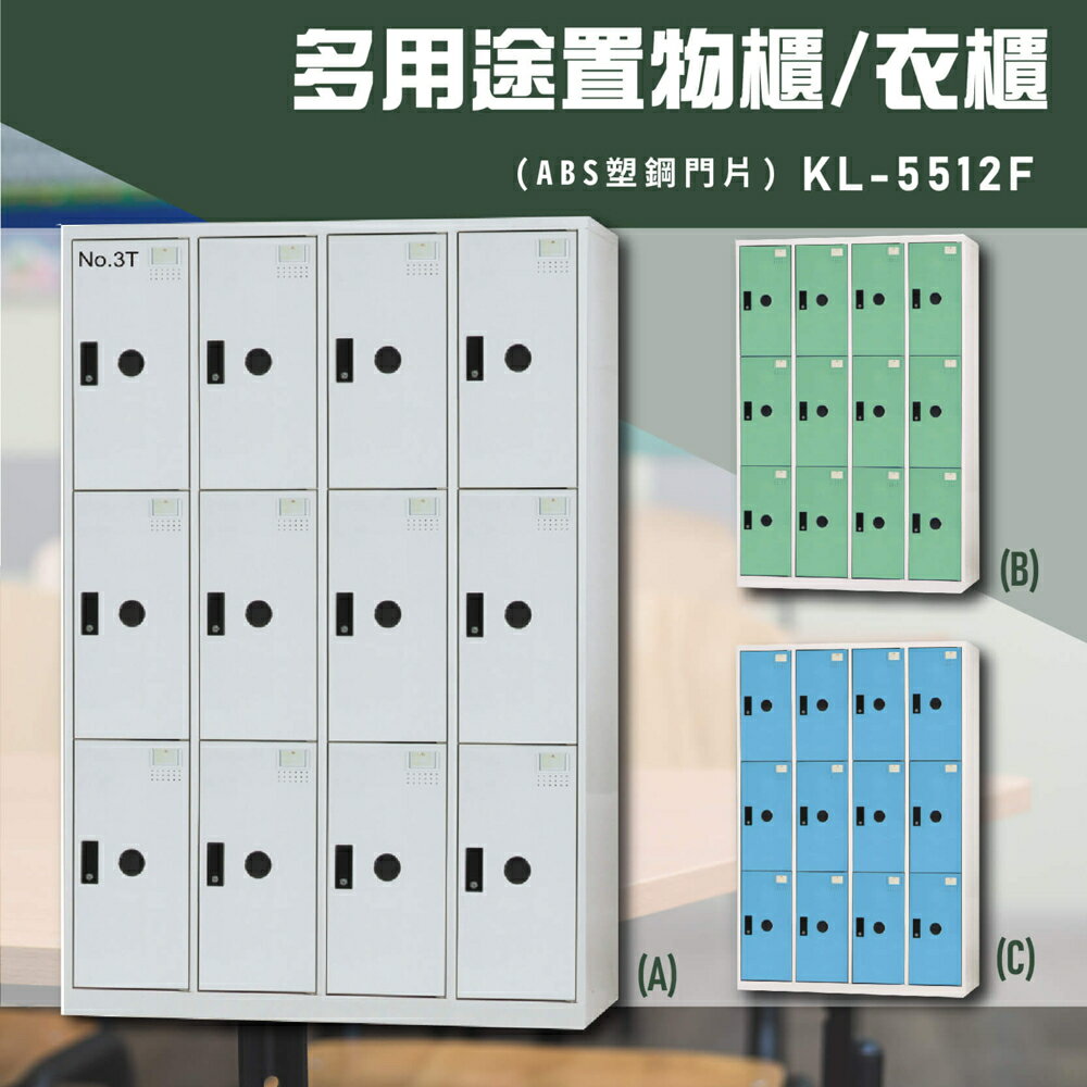 【嚴選收納】大富KL-5512F多用途衣櫃 收納櫃 置物櫃 衣櫃 員工櫃 收納置物櫃 辦公櫃 台灣製造