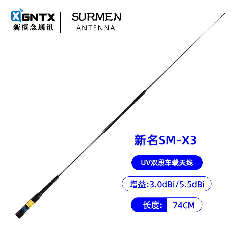 SURMEN 臺灣新名 SM-X3 UV雙段車載對講機天線 高增益苗子 長74cm