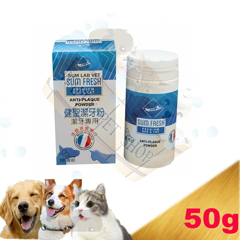 [現貨] 法國原裝進口 SUM LAB VET 健聖 潔牙粉 50G