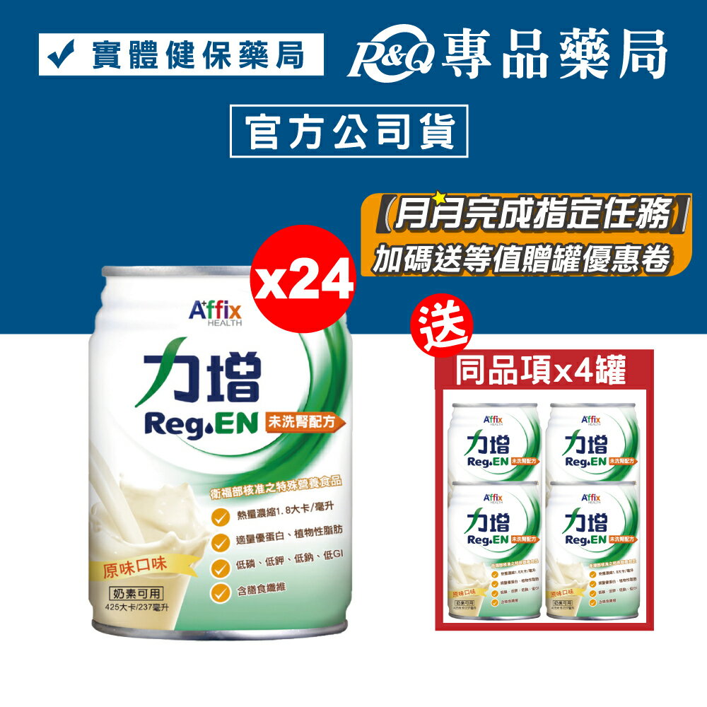 力增 未洗腎配方 (原味) 237mlX24罐/箱 加贈4罐 (奶素可食) 專品藥局【2018693】