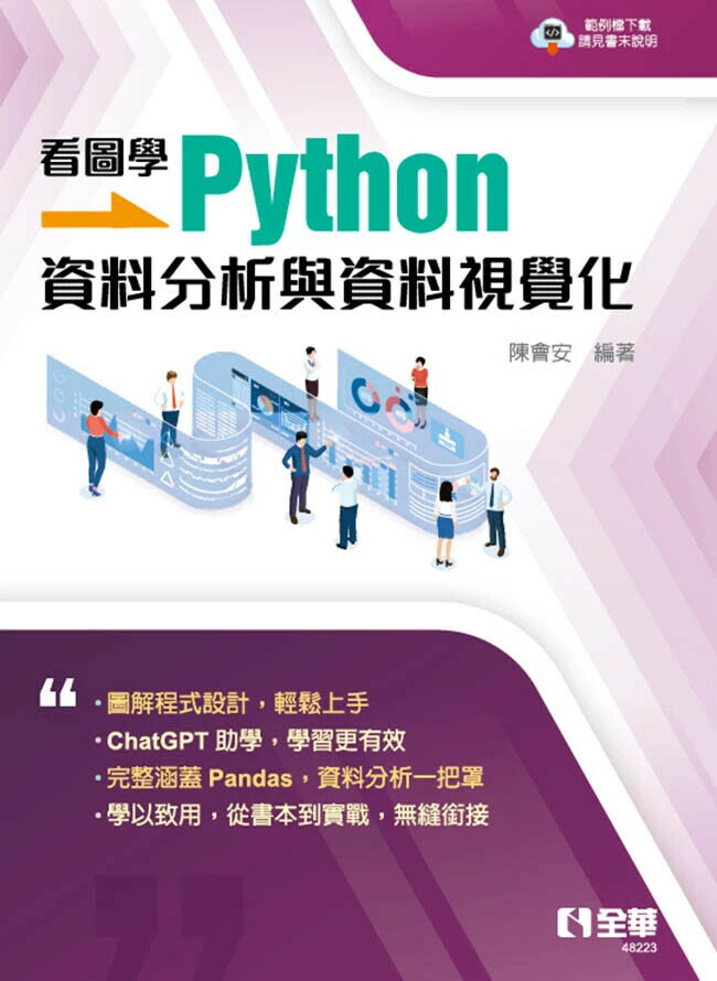 看圖學Python：資料分析與資料視覺化 1/e 陳會安 2024 全華
