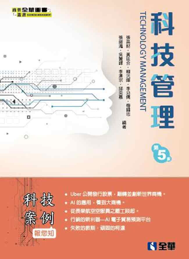 科技管理 (5版) 張昌財、梅國忠 2019 全華