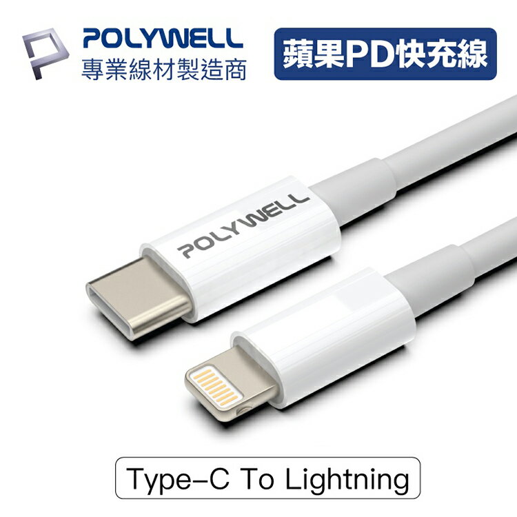 POLYWELL 寶利威爾 Type-C To Lightning 20W PD快充線 充電線 傳輸線 iPhone線 iPad線 適用蘋果 台灣現貨