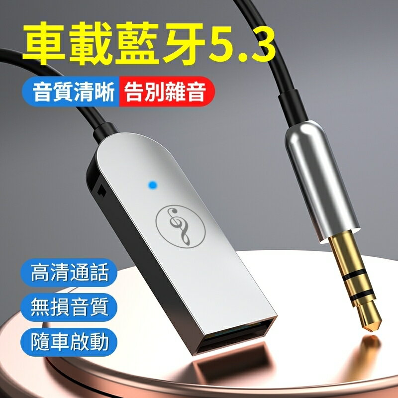 高品質藍芽接收器 aux車用藍芽音訊轉換器適配器 usb轉3.5接音響箱 擴音通話 外接無線藍芽 老車救星