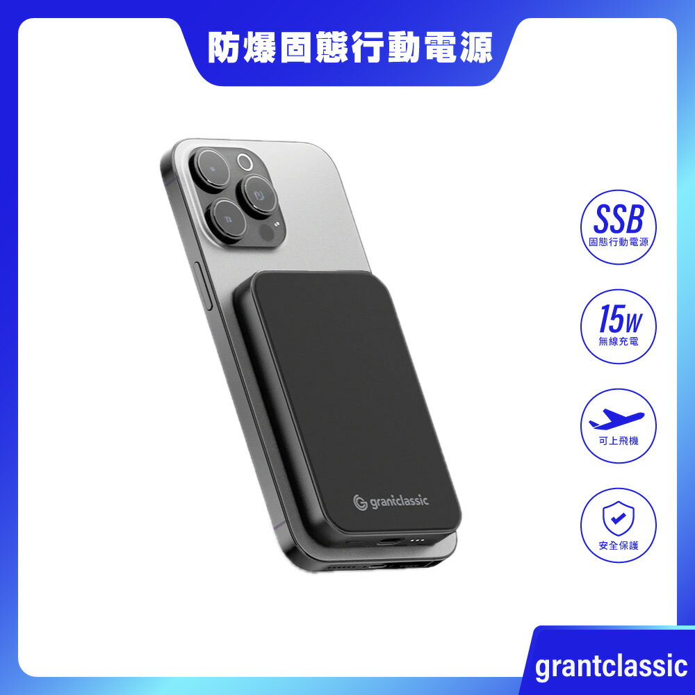 【grantclassic】20W 穩如鈦山 TITANSHIELD 防爆固態行動電源 行充 磁吸無線充 MagSafe 5000mAh 10000mAh 蘋果手錶耳機可充