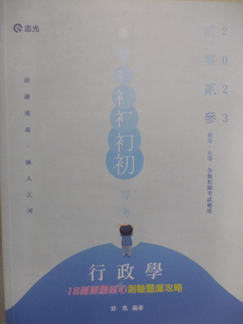 【書寶二手書T7／進修考試 DK4】112初等-行政學-18種解題核心測驗題庫攻略