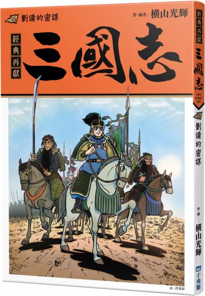 三國志15：劉備的密謀【城邦讀書花園】
