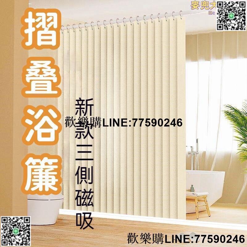 【歡樂購】防水防黴 浴室簾磁吸浴簾 衛生間簾 摺疊浴簾 隱形臥室掛簾 防水加厚浴簾 摺疊浴室隔斷簾 洗澡 乾濕分離